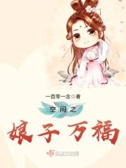 穿越空间娘子