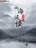 山海奇谈