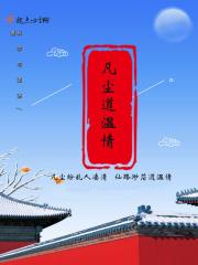 凡尘清心