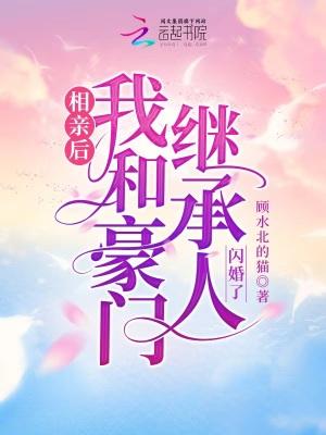 相亲后我成了