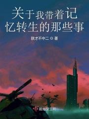 带着记忆轮回