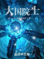 大国院士从学霸开始TXT