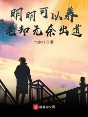 明明可以养老却无奈出道123读