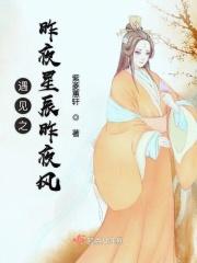 昨夜星辰昨夜风求下联