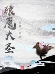 猿魔登场