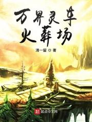 万界灵药搬运