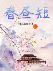 春昼短剧本杀