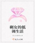 剩女的心情