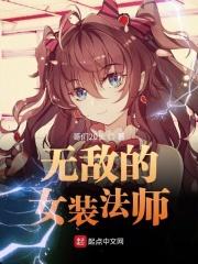 无敌的女装法师在线观看