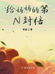 给妈妈写的封信