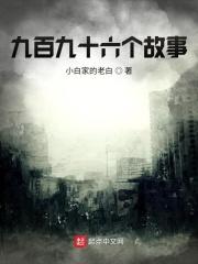 六十个故事解读