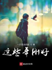 这些年过得好吗