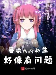 喜欢我的女生都很丑