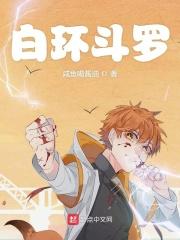 白环斗罗作者咸鱼喝酱油