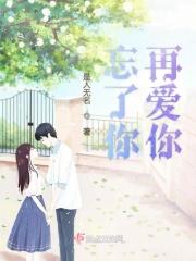 忘了你忘记爱情