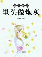 在年代文里头做炮灰晋江