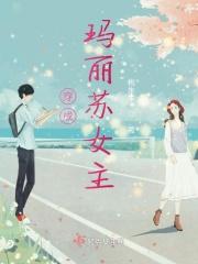 穿成玛丽苏文的女
