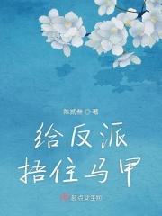 给反派挡刀的日子(穿书) 梧桐簌簌