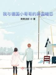 我与德国小哥哥的异国暗恋免费阅读