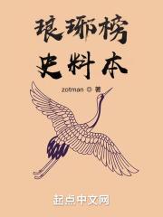 琅琊榜的历史故事