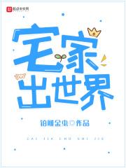 宅家成世界首富