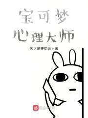 宝可梦心理大师 因太萌被劝退