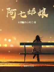 阿七叫什么名字