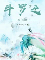 斗罗之倾国倾城