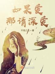如果爱请深爱下一句