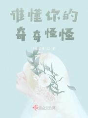 懂你奇奇怪怪陪你可可爱