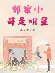 邻家小哥照片