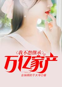 富豪继承人全文阅读