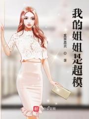 我姐姐是超级模特