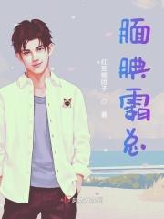 霸总的话语