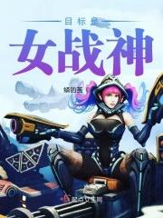 目标战神角色介绍