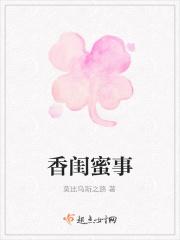 香闺蜜事 柳芙儿