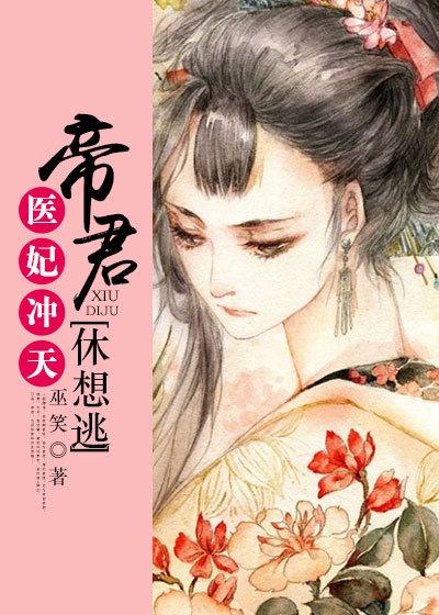 医妃驾到帝尊又失宠了