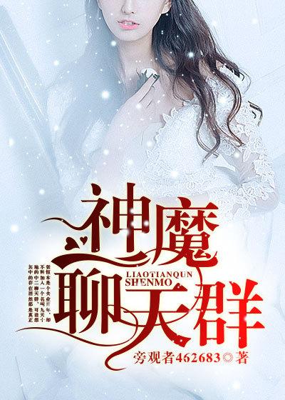 开局魔神聊天群