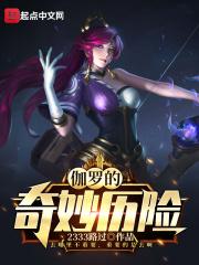伽罗 故事