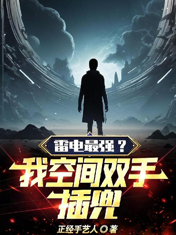 掌控雷电的