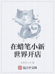 在蜡笔小新世界开店怎么样