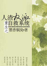 人渣反派自救系统晋江