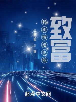 我刷情绪也能致富TXT