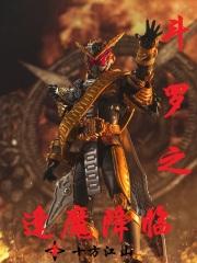 斗罗之开局逢魔时王
