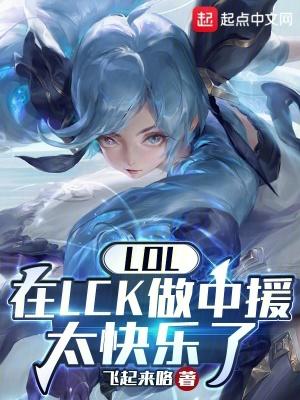 LOL在LCK做中援太快乐了 飞起来咯