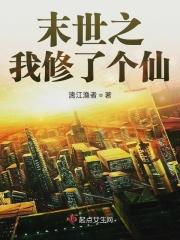 我在末世之修仙