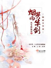 烟雨芳菲