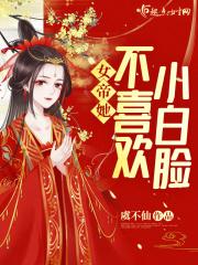 女帝的小白脸落月