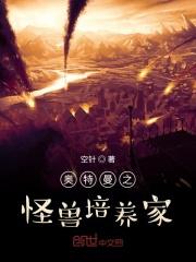 奥特曼之怪兽养成系统 作者 曹长卿