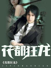 花都狂龙李若兰扮演者是谁